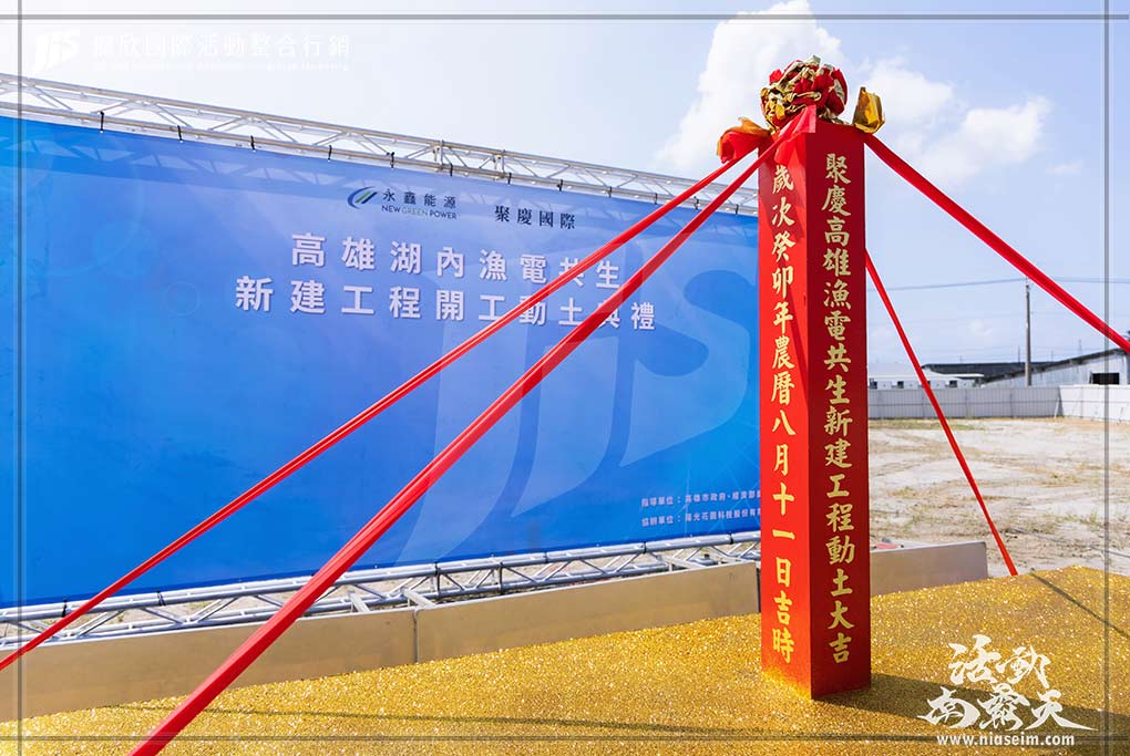 高雄開工動土儀式,高雄動土儀式規劃|陽光花園動土儀式-傑欣活動公關公司的活動案例